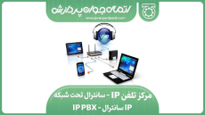 مرکز تلفن IP - سانترال تحت شبکه - IP PBX - سانترال IP